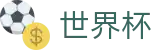 2026世界杯玩球(FIFA WorldCUP)官方唯一入口